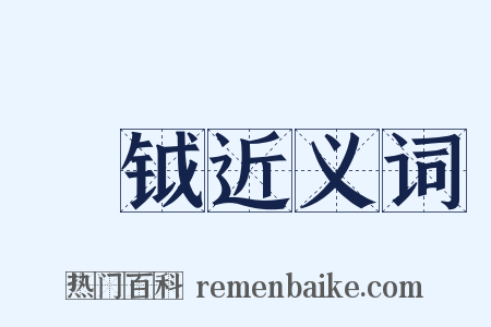 絻钺近义词是什么意思的图片